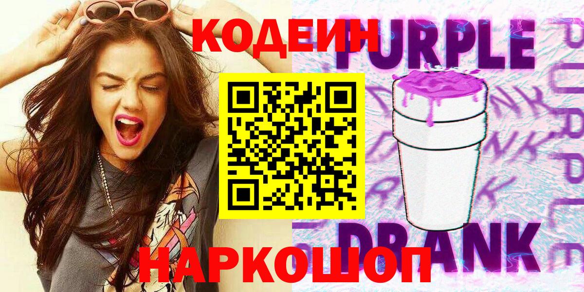 Новокузнецк  Codein Purple Drank  Кодеиновый сироп Lean Purple Drank  Вход с VPN 